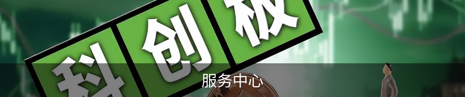 服务中心